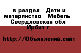  в раздел : Дети и материнство » Мебель . Свердловская обл.,Ирбит г.